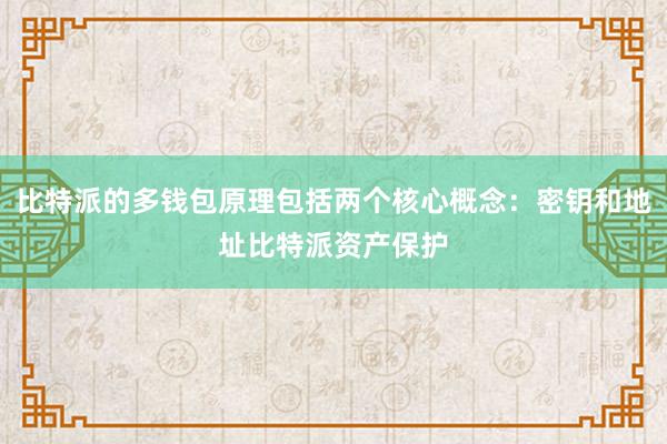 比特派的多钱包原理包括两个核心概念：密钥和地址比特派资产保护