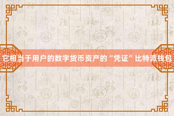 它相当于用户的数字货币资产的“凭证”比特派钱包