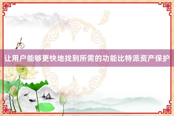 让用户能够更快地找到所需的功能比特派资产保护