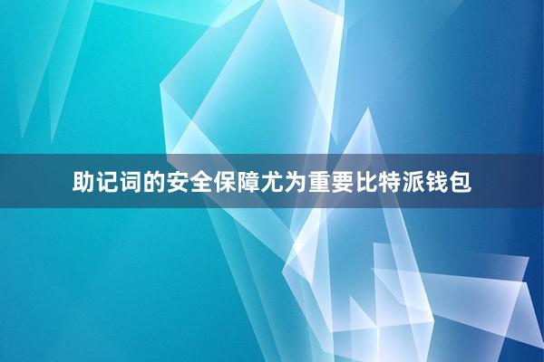 助记词的安全保障尤为重要比特派钱包