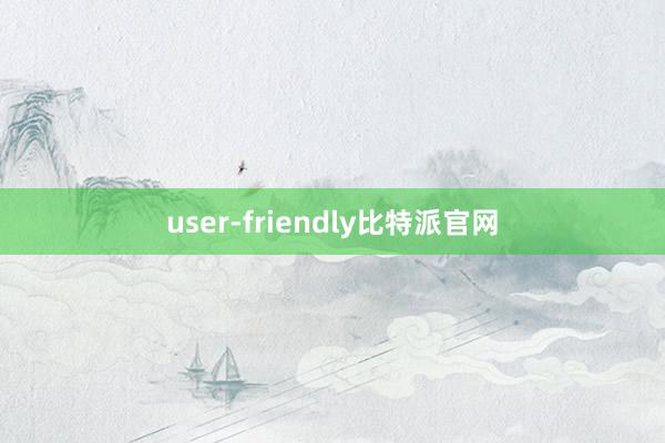 user-friendly比特派官网