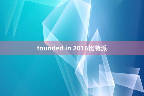 founded in 2016比特派