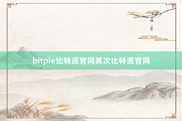 bitpie比特派官网其次比特派官网