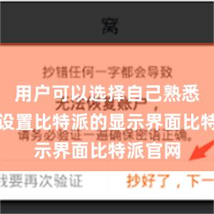 用户可以选择自己熟悉的语言设置比特派的显示界面比特派官网