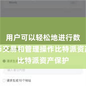 用户可以轻松地进行数字货币交易和管理操作比特派资产保护