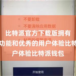 比特派官方下载版拥有丰富的功能和优秀的用户体验比特派钱包