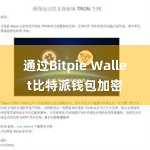 通过Bitpie Wallet比特派钱包加密