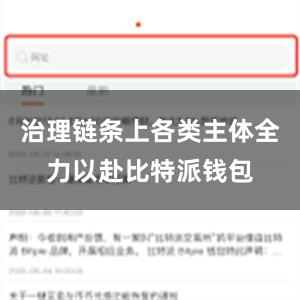 治理链条上各类主体全力以赴比特派钱包