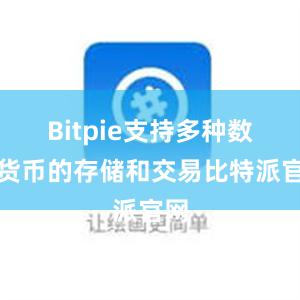 Bitpie支持多种数字货币的存储和交易比特派官网