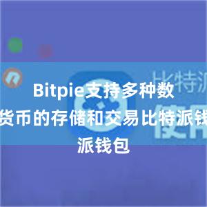 Bitpie支持多种数字货币的存储和交易比特派钱包