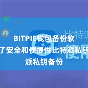 BITPIE钱包备份软件除了安全和便捷性比特派私钥备份