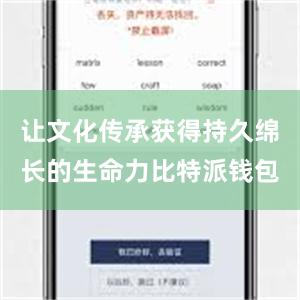 让文化传承获得持久绵长的生命力比特派钱包