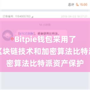 Bitpie钱包采用了最先进的区块链技术和加密算法比特派资产保护