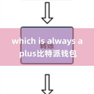 which is always a plus比特派钱包