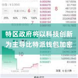 特区政府将以科技创新为主导比特派钱包加密