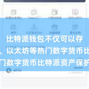 比特派钱包不仅可以存储比特币、以太坊等热门数字货币比特派资产保护