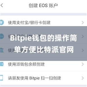 Bitpie钱包的操作简单方便比特派官网