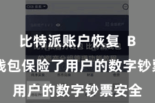 比特派账户恢复  Bitpie钱包保险了用户的数字钞票安全