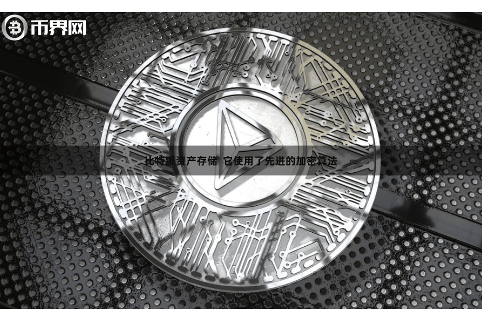 比特派资产存储  它使用了先进的加密算法